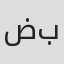 الصورة