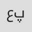عرشيا پارسا