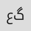 عسل گلشن
