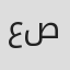 الصورة