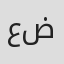 الصورة