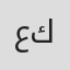 علی رضا كامياران