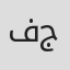 فاطمه جعفری