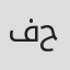 فاطمه زهرا حسینی