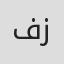 فاطمه زهرا زارعی