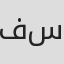 فاطمه زهرا سالاری
