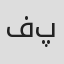 فاطمه زهرا پارسا