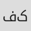 فاطمه زهرا کریمی
