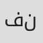 فاطمه نكو نظر