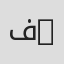 فاطمه Vizerski