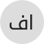 فايز حمود مرزوق العصيمي