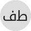 فراس محمد سالمين طشه
