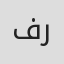 الصورة