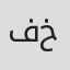 فرناز خدایاری