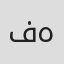 الصورة