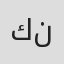 الصورة