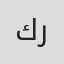 كيان رضاییان