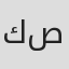 كيان صدر
