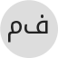 ماهر عيسى فطاني