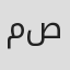 محیا صدر
