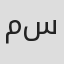 مسعدة العنزي