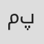 مهدیس پارسا