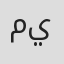 مينا يوسف Profile Photo