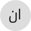 نايف الكرشمي