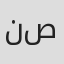 نور صباح Profile Photo