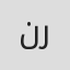 نیایش سهيلي راد