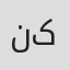 نیایش کوتی