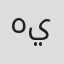 الصورة
