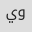 الصورة