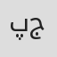 پارمیس جعفری