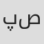 پارمیس صدر