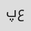 پارمیس علیزاده