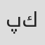 پرنیا كامياران