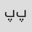 پرنیا پارسا