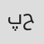 پریا حسینی