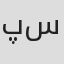 پریا سالاری