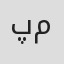 پریا محمدخان