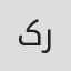 کوروش رضاییان