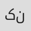 کیانا سلطانی نژاد