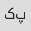 کیانا پارسا