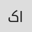 کیمیا احمدی