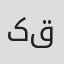 کیمیا قاسمی