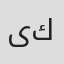 یاسمن كامياران