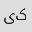 یسنا کریمی