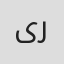 یلدا رضاییان