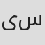 یلدا سالاری